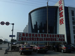 上海安技驾校总部